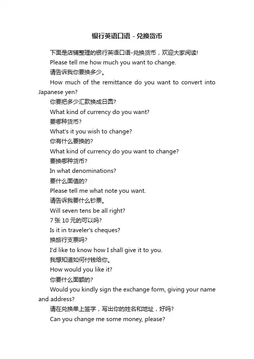 银行英语口语－兑换货币