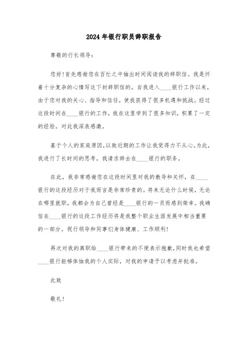 2024年银行职员辞职报告（六篇）