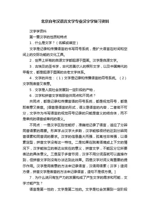 北京自考汉语言文学专业汉字学复习资料
