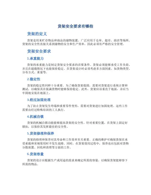 货架安全要求有哪些