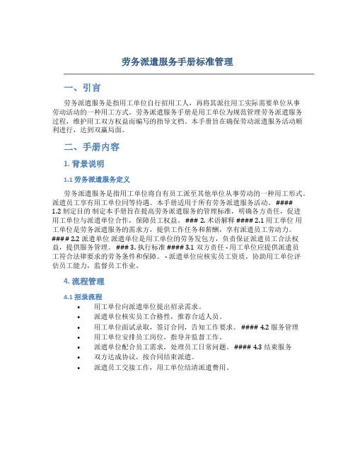 劳务派遣服务手册标准管理