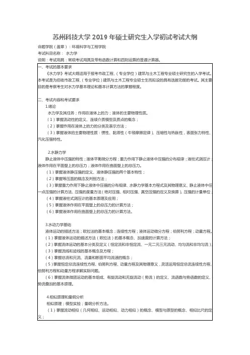 苏州科技大学-2019年-硕士研究生入学初试-考试大纲-水力学