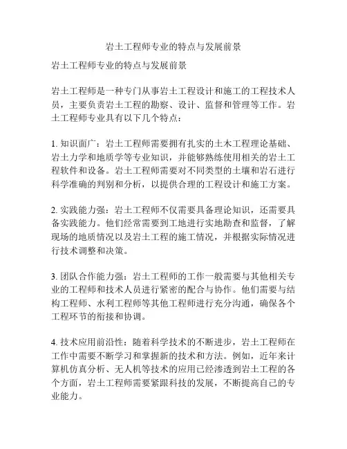 岩土工程师专业的特点与发展前景