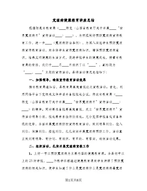 艾滋病健康教育讲座总结(3篇)