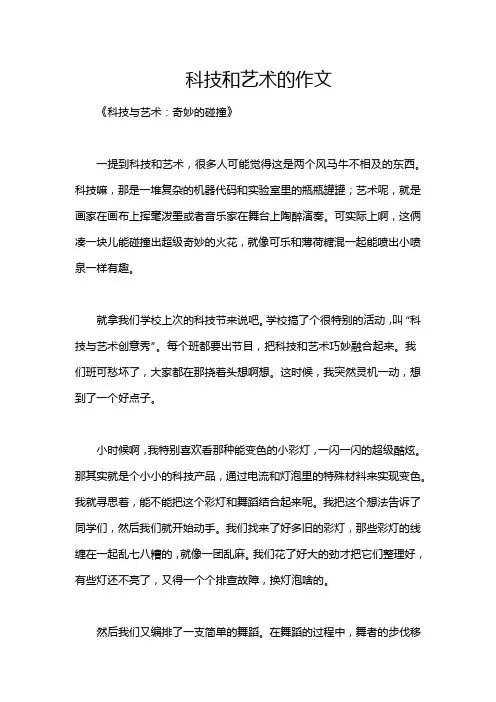 科技和艺术的作文