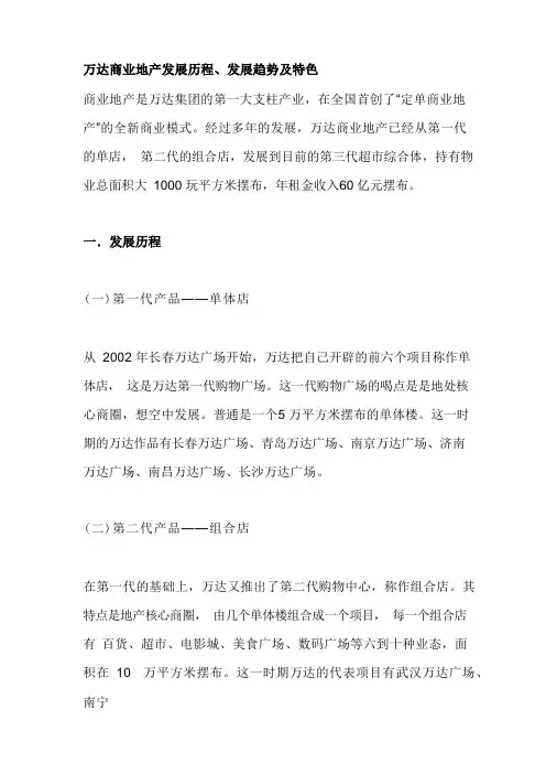 万达商业地产发展历程、发展趋势及特色