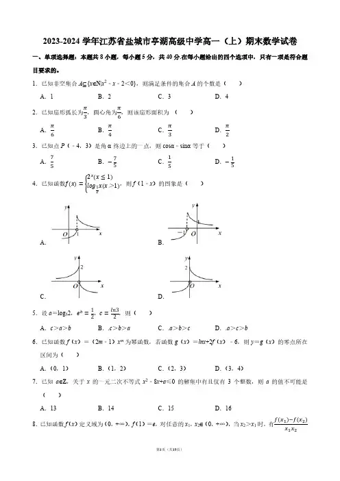 2023-2024学年江苏省盐城市亭湖高级中学高一(上)期末数学试卷【答案版】