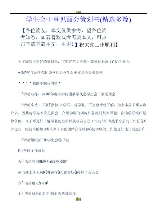 学生会干事见面会策划书(精选多篇)