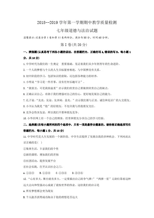 2018—2019学年度第一学期期中七年级道德与法治试题(含答案)