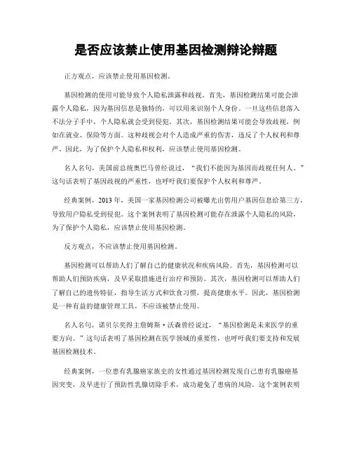 是否应该禁止使用基因检测辩论辩题