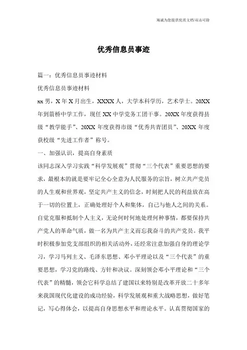 优秀信息员事迹