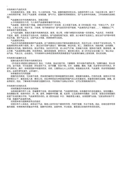 中医外科护理学：外科疾病的发病机理