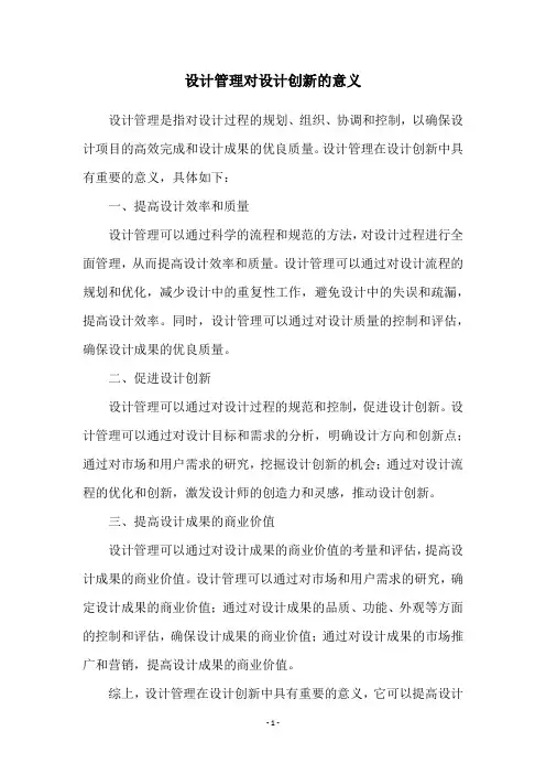 设计管理对设计创新的意义