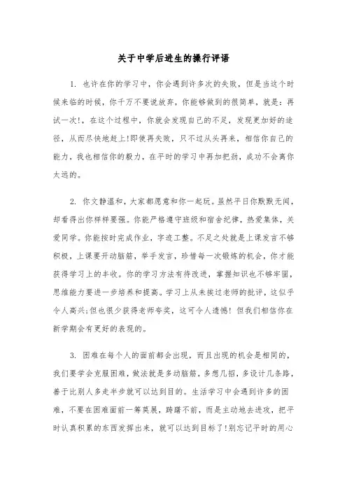 关于中学后进生的操行评语(四篇)
