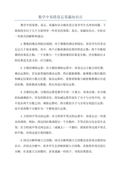 数学中易错易忘易漏知识点