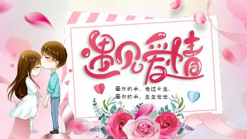 情人节爱情电子相册遇见爱情PPT模板