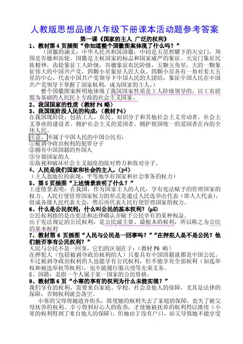 人教版思想品德八年级下册课本活动题参考答案