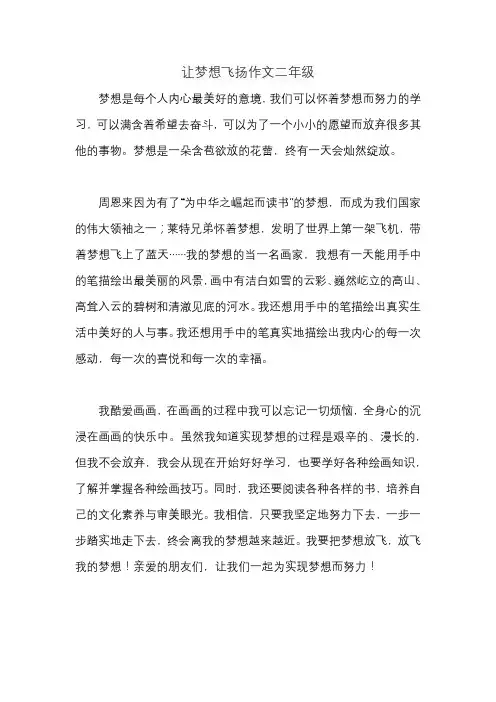 让梦想飞扬作文二年级