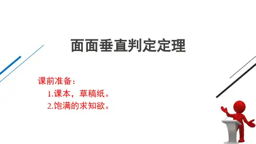 面面垂直判定定理 高一下学期数学苏教版(2019)必修第二册