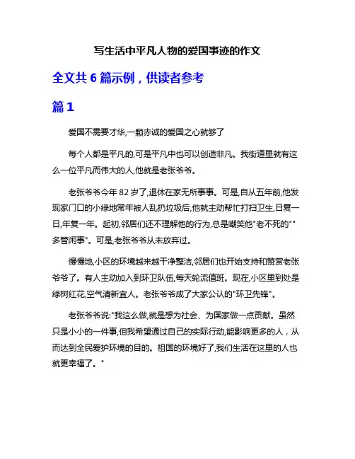 写生活中平凡人物的爱国事迹的作文