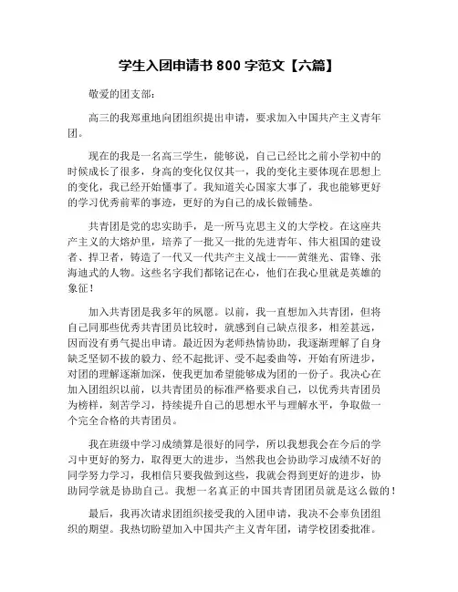 学生入团申请书800字范文【六篇】