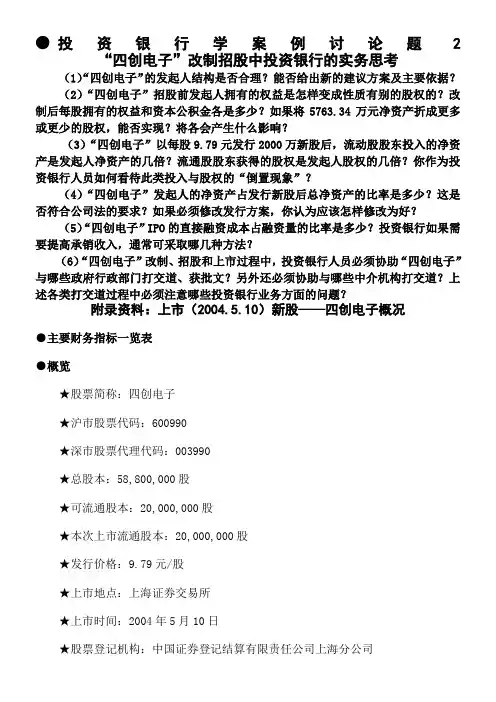投资银行学案例讨论题2