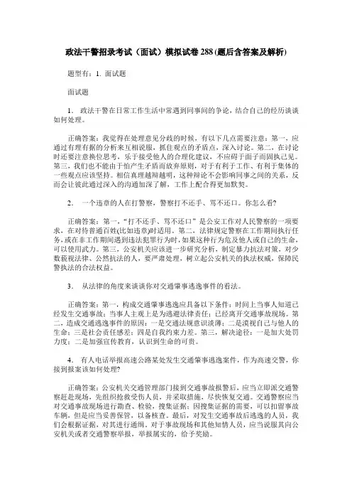 政法干警招录考试(面试)模拟试卷288(题后含答案及解析)