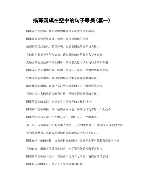描写国旗在空中的句子唯美(精选2篇)