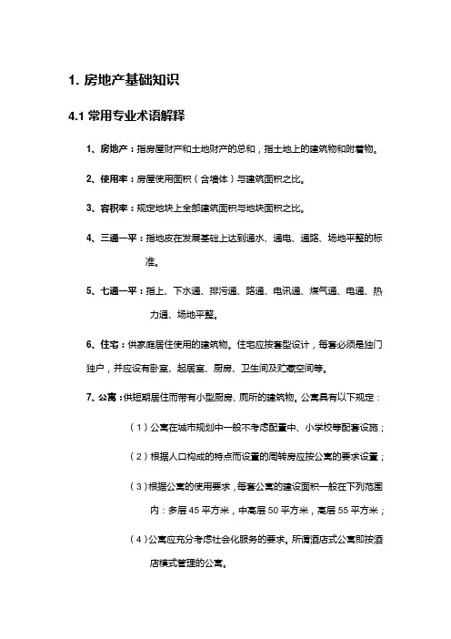 房地产基础知识