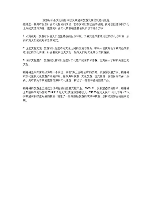旅游对社会文化的影响以及福建省旅游发展情况进行论述