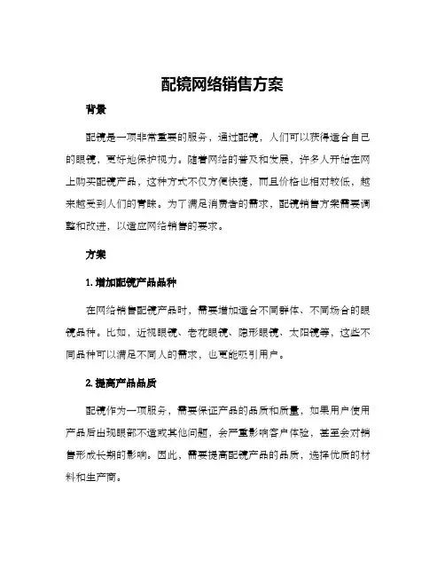 配镜网络销售方案