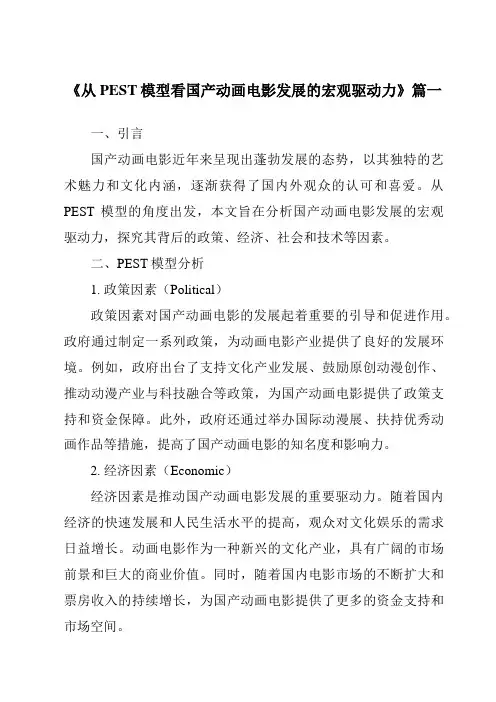 《2024年从PEST模型看国产动画电影发展的宏观驱动力》范文