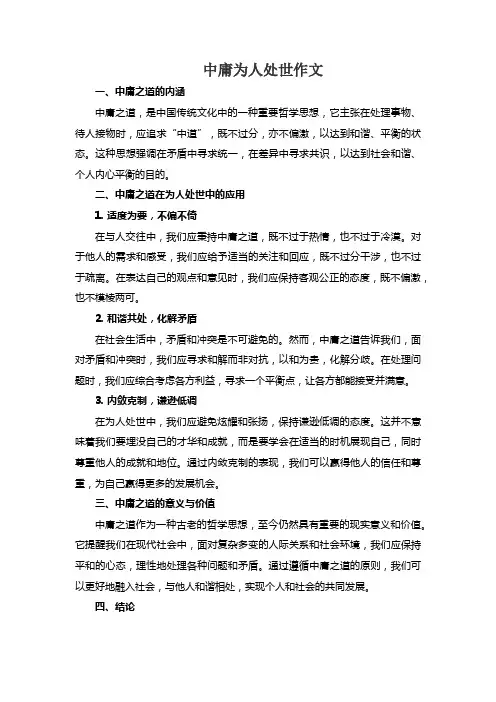 中庸为人处世作文