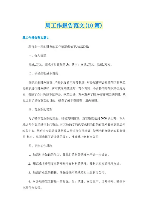 周工作报告范文(10篇)