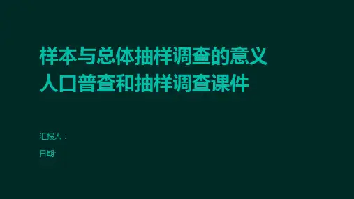 样本与总体抽样调查的意义人口普查和抽样调查课件