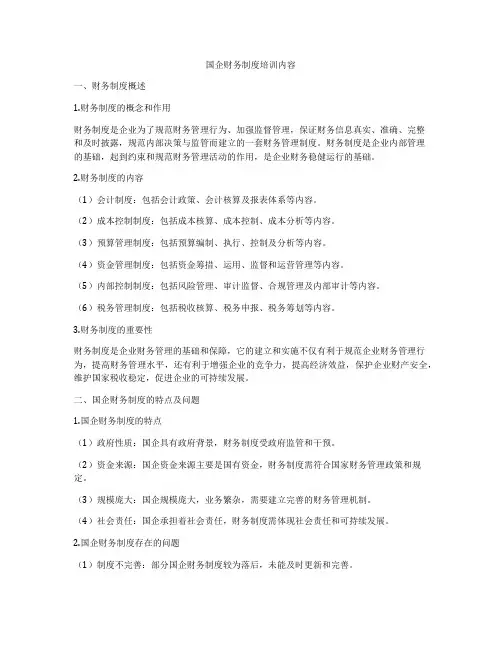 国企财务制度培训内容