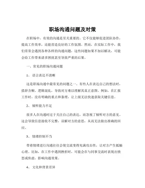 职场沟通问题及对策