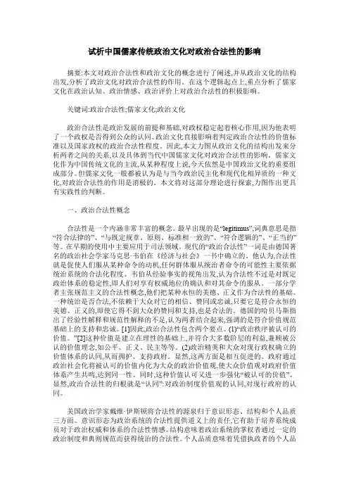 试析中国儒家传统政治文化对政治合法性的影响