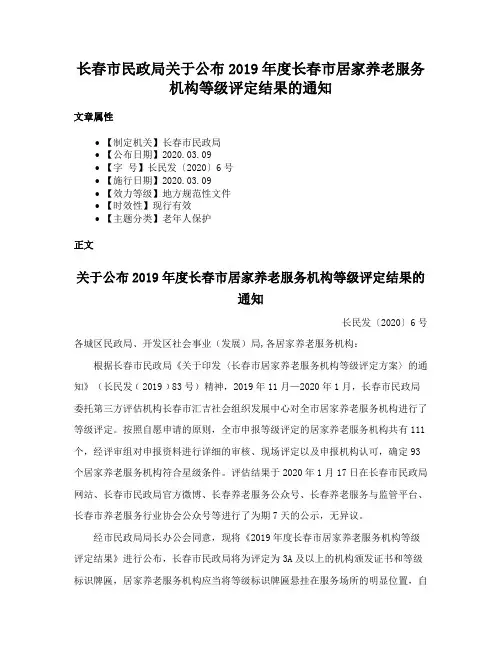 长春市民政局关于公布2019年度长春市居家养老服务机构等级评定结果的通知