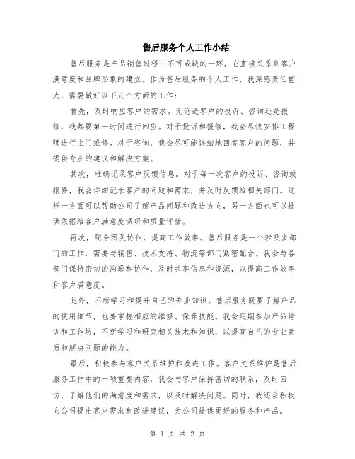 售后服务个人工作小结