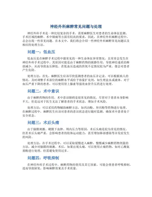 神经外科麻醉常见问题与处理江婷婷图文
