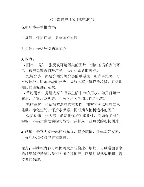 六年级保护环境手抄报内容
