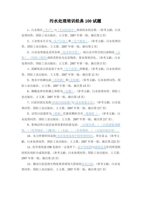污水处理培训经典100试题
