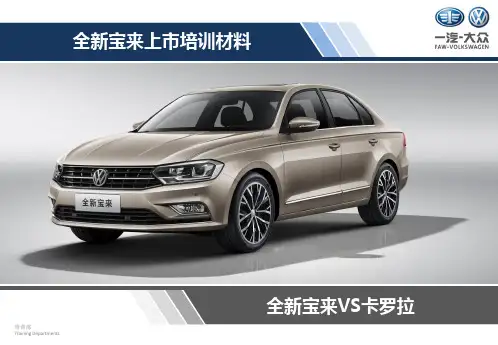 全新宝来上市培训材料