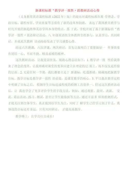 新课程标准“教学评一致性”的教研活动心得