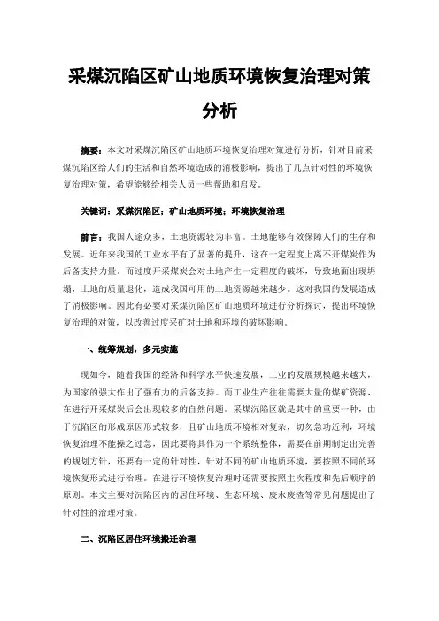 采煤沉陷区矿山地质环境恢复治理对策分析