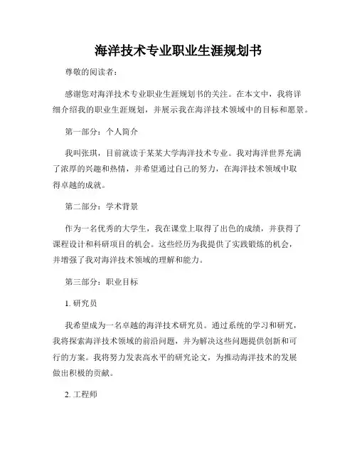 海洋技术专业职业生涯规划书