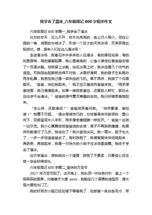 我学会了溜冰_六年级周记600字相关作文