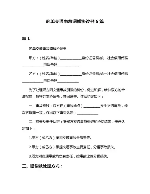 简单交通事故调解协议书5篇
