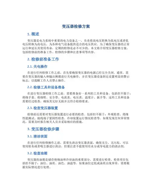 变压器检修方案